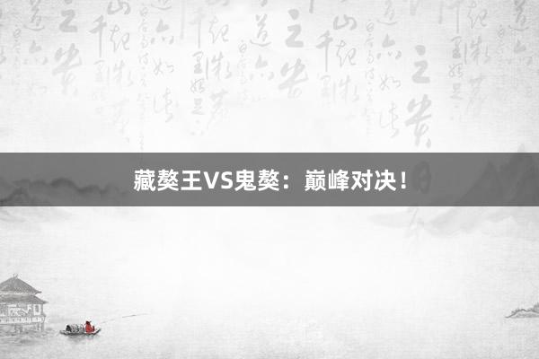 藏獒王VS鬼獒:巅峰对决!
